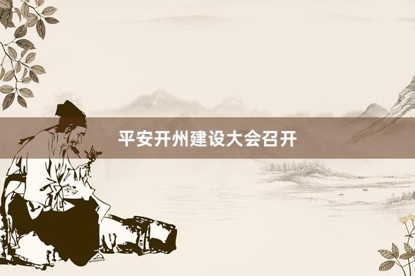 平安开州建设大会召开