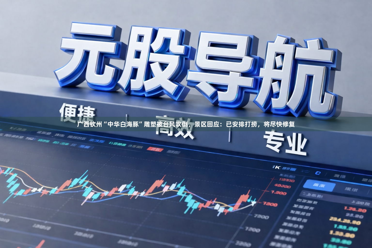 广西钦州“中华白海豚”雕塑被台风吹倒，景区回应：已安排打捞，将尽快修复