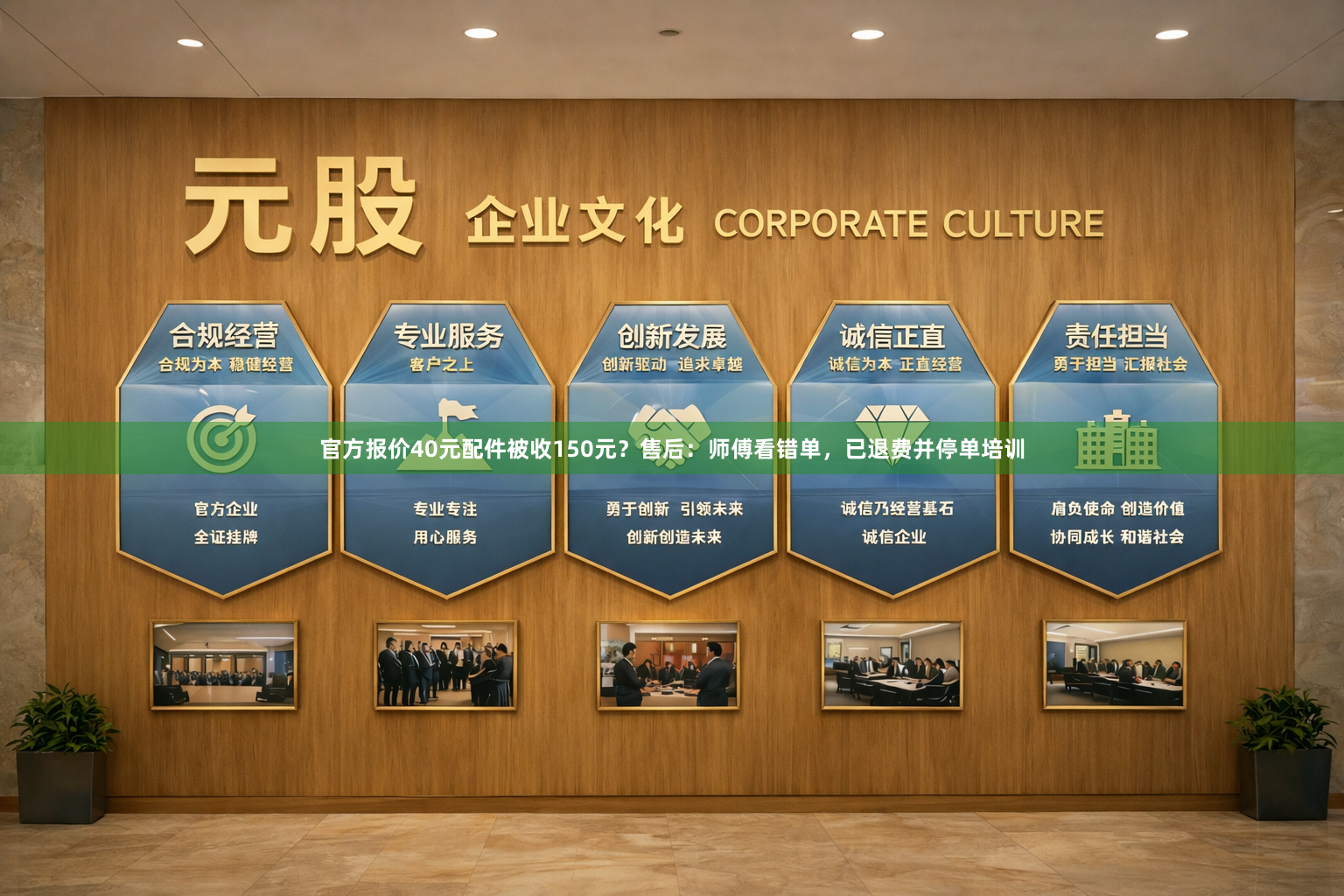 官方报价40元配件被收150元？售后：师傅看错单，已退费并停单培训