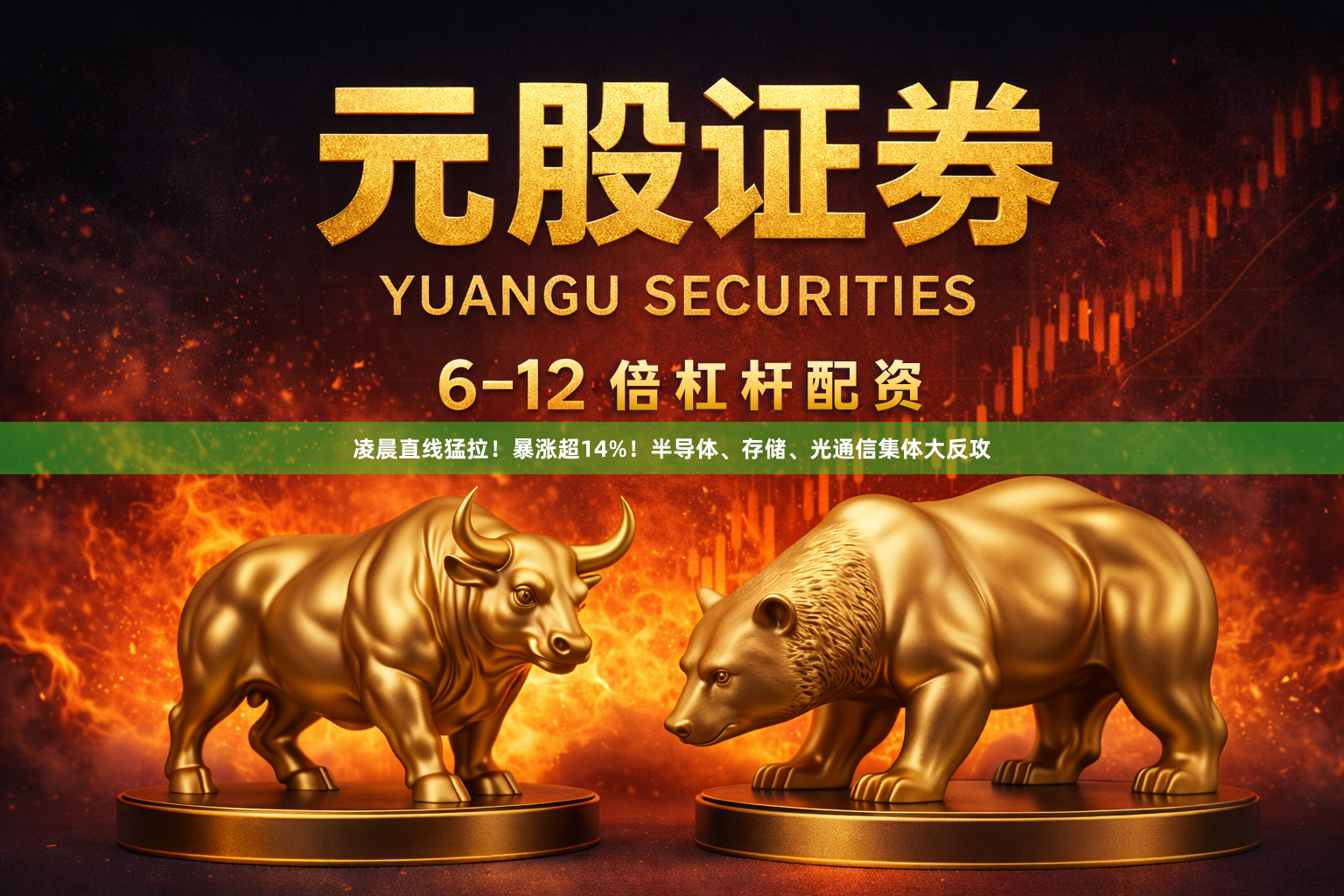 凌晨直线猛拉！暴涨超14%！半导体、存储、光通信集体大反攻