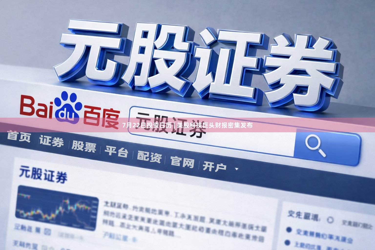 7月22日投资日历 | 美股科技巨头财报密集发布