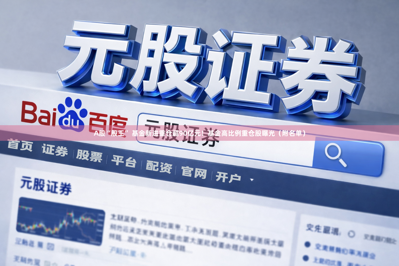 A股“股王” 基金新进重仓超90亿元！基金高比例重仓股曝光（附名单）