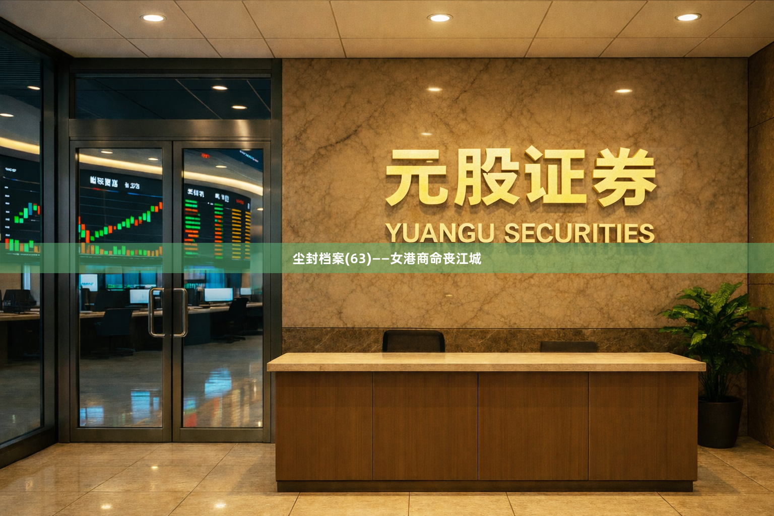 尘封档案(63)——女港商命丧江城