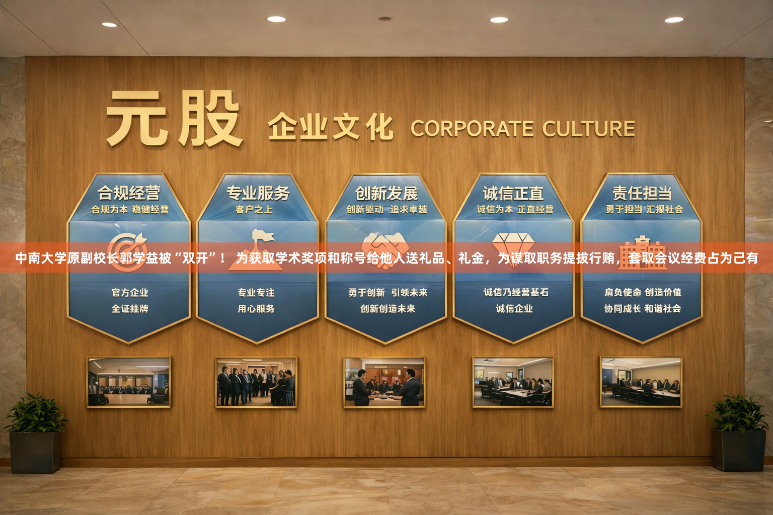 中南大学原副校长郭学益被“双开”！ 为获取学术奖项和称号给他人送礼品、礼金，为谋取职务提拔行贿，套取会议经费占为己有