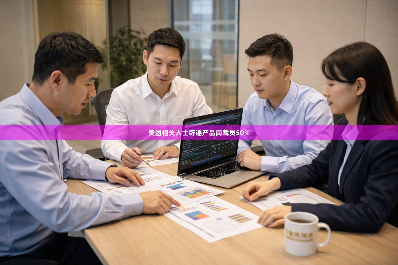美团相关人士辟谣产品岗裁员50%