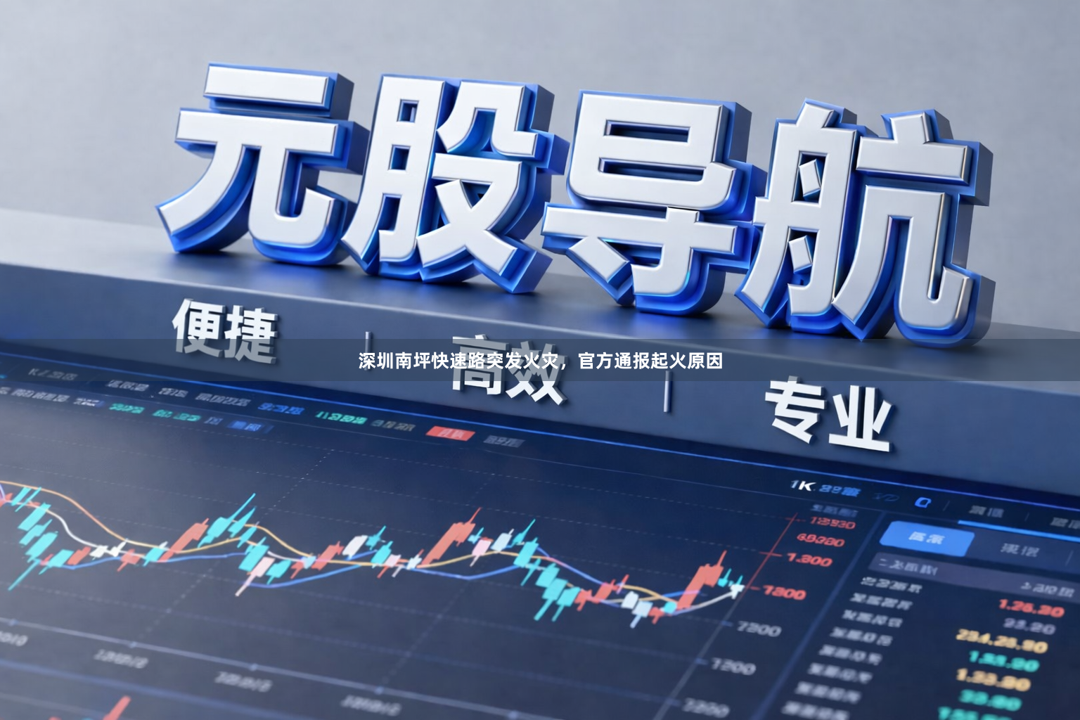 深圳南坪快速路突发火灾，官方通报起火原因