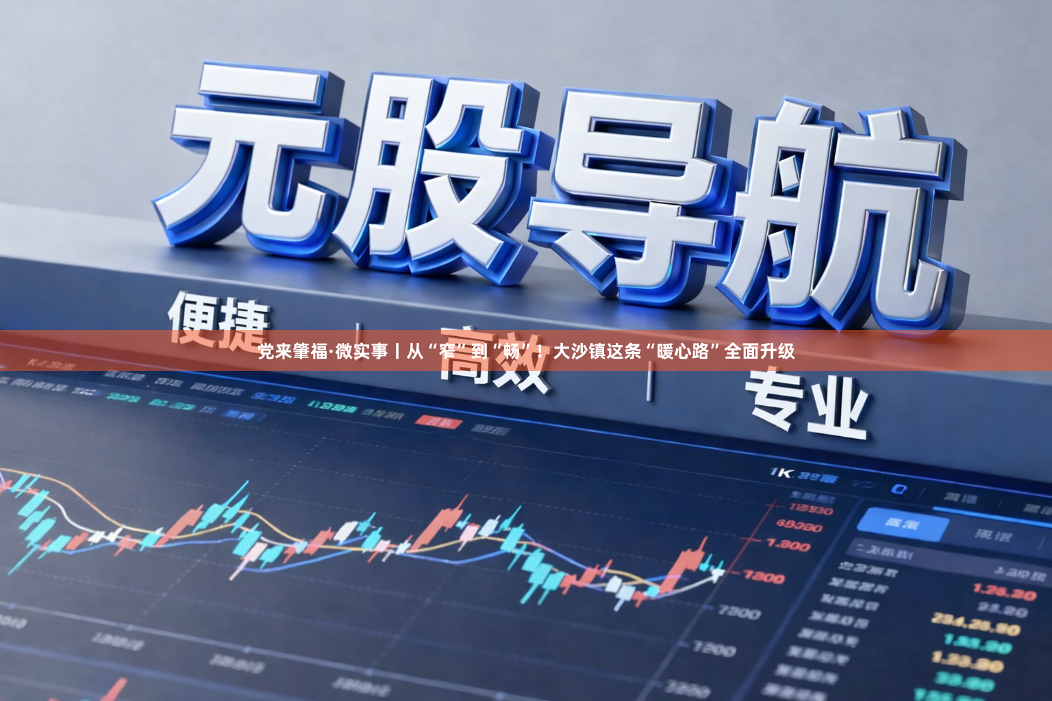 党来肇福·微实事丨从“窄”到“畅”！大沙镇这条“暖心路”全面升级