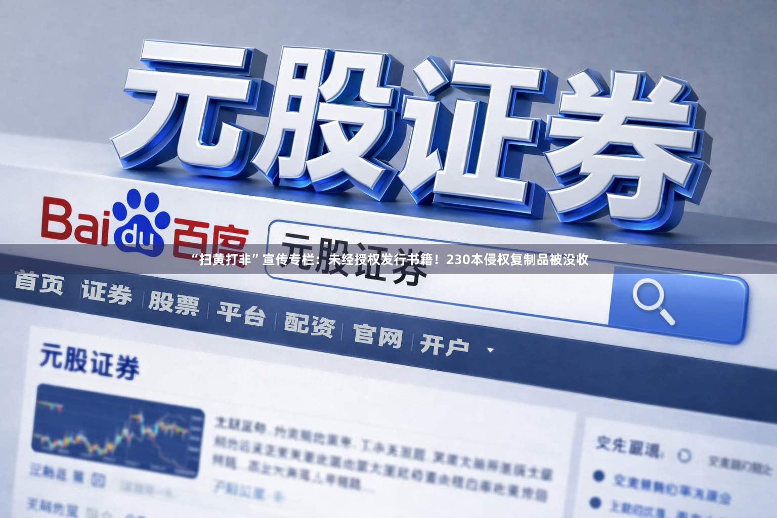 “扫黄打非”宣传专栏：未经授权发行书籍！230本侵权复制品被没收