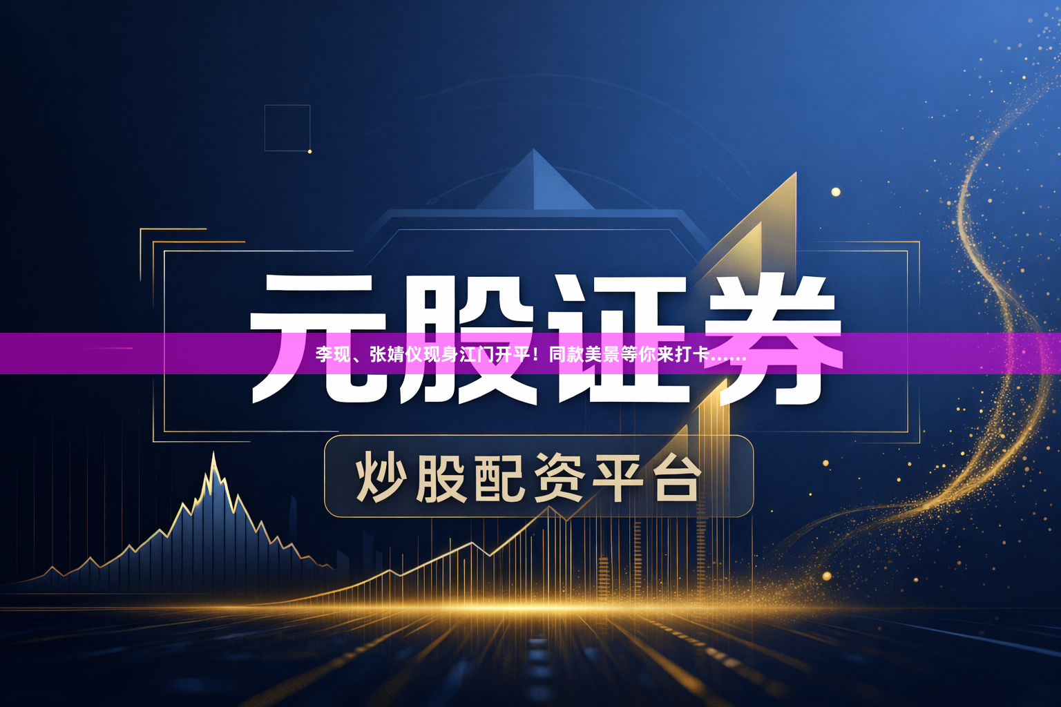 李现、张婧仪现身江门开平！同款美景等你来打卡......