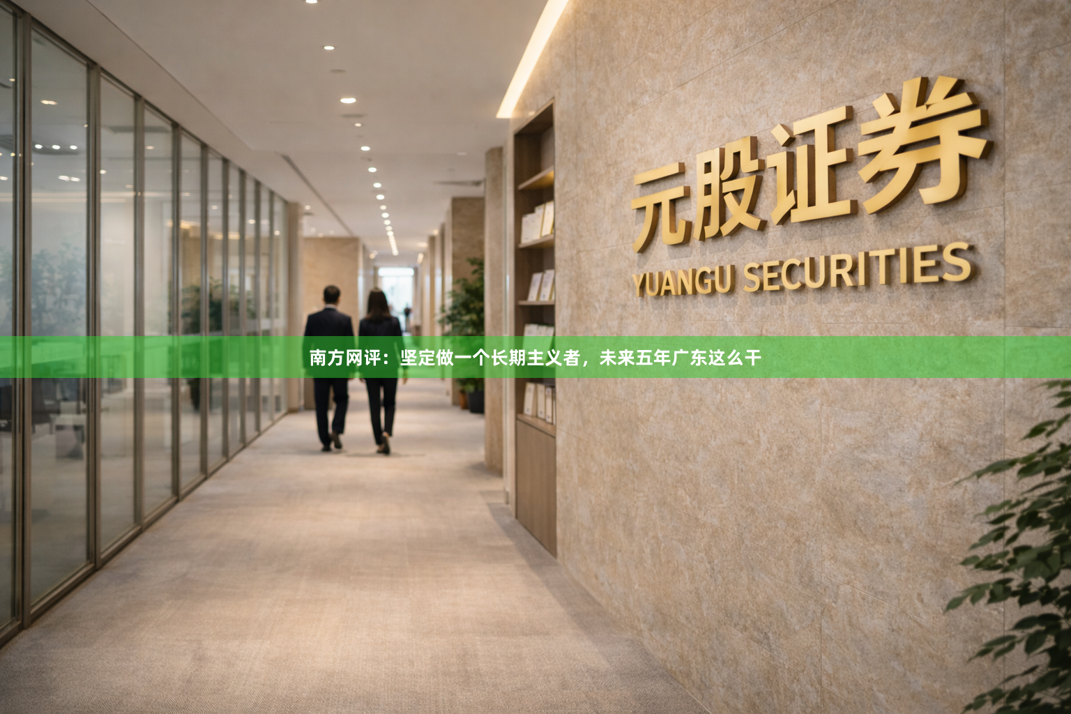 南方网评:坚定做一个长期主义者,未来五年广东这么干
