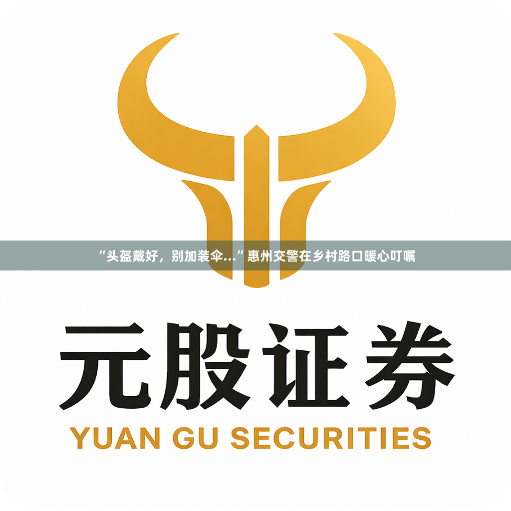 “头盔戴好，别加装伞...”惠州交警在乡村路口暖心叮嘱