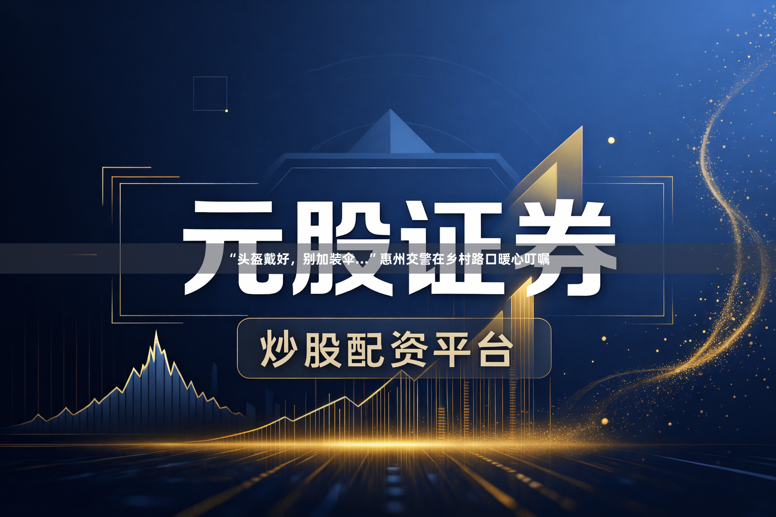 “头盔戴好，别加装伞...”惠州交警在乡村路口暖心叮嘱