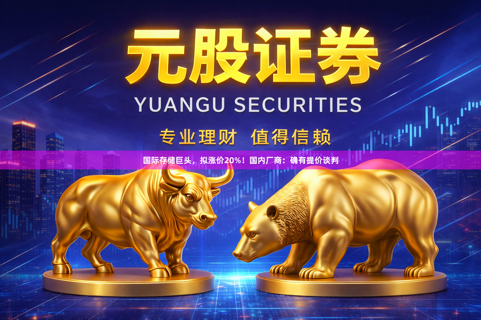 国际存储巨头，拟涨价20%！国内厂商：确有提价谈判