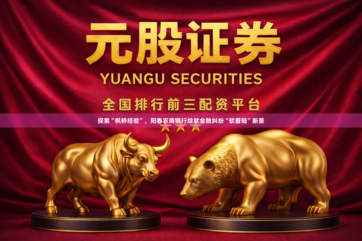 探索“枫桥经验”，阳春农商银行绘就金融纠纷“软着陆”新景