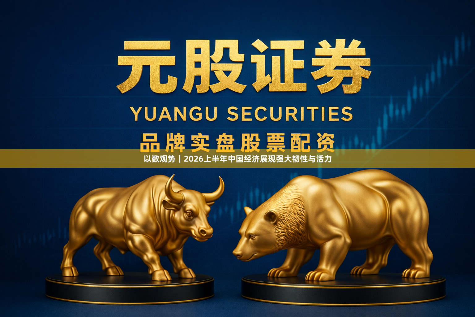 以数观势｜2026上半年中国经济展现强大韧性与活力