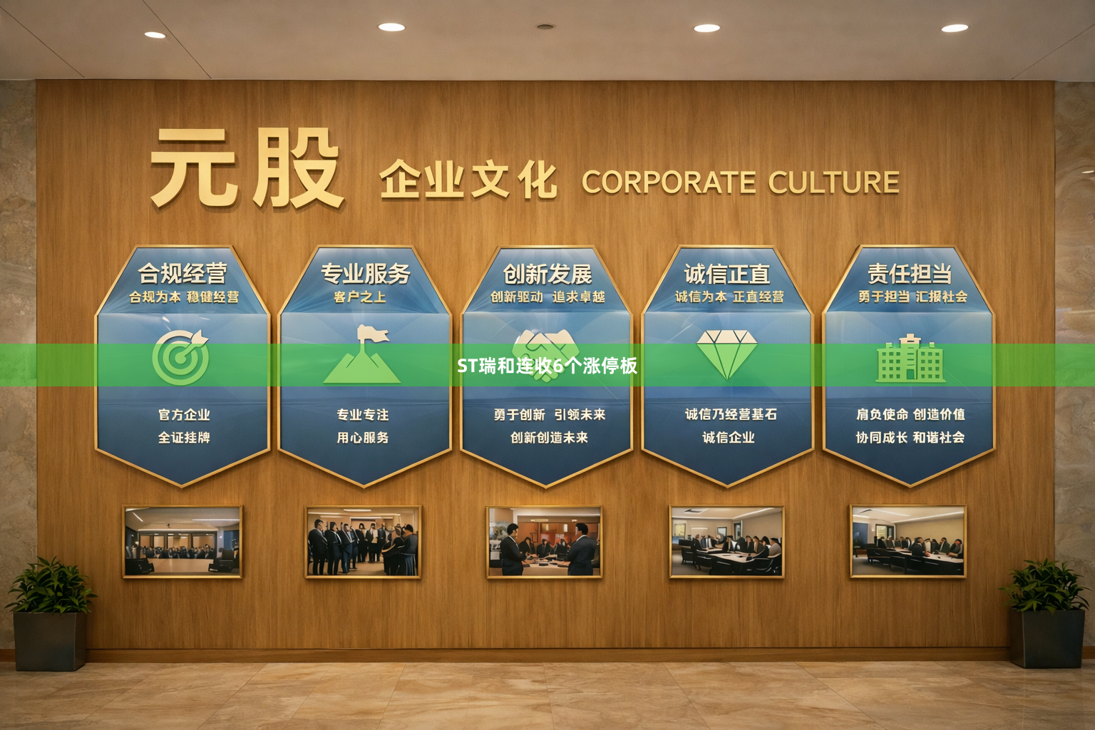 ST瑞和连收6个涨停板
