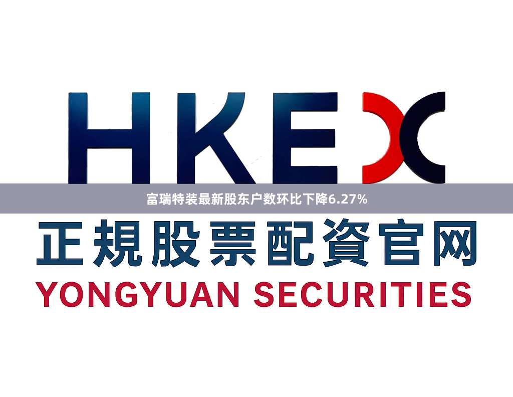 富瑞特装最新股东户数环比下降6.27%