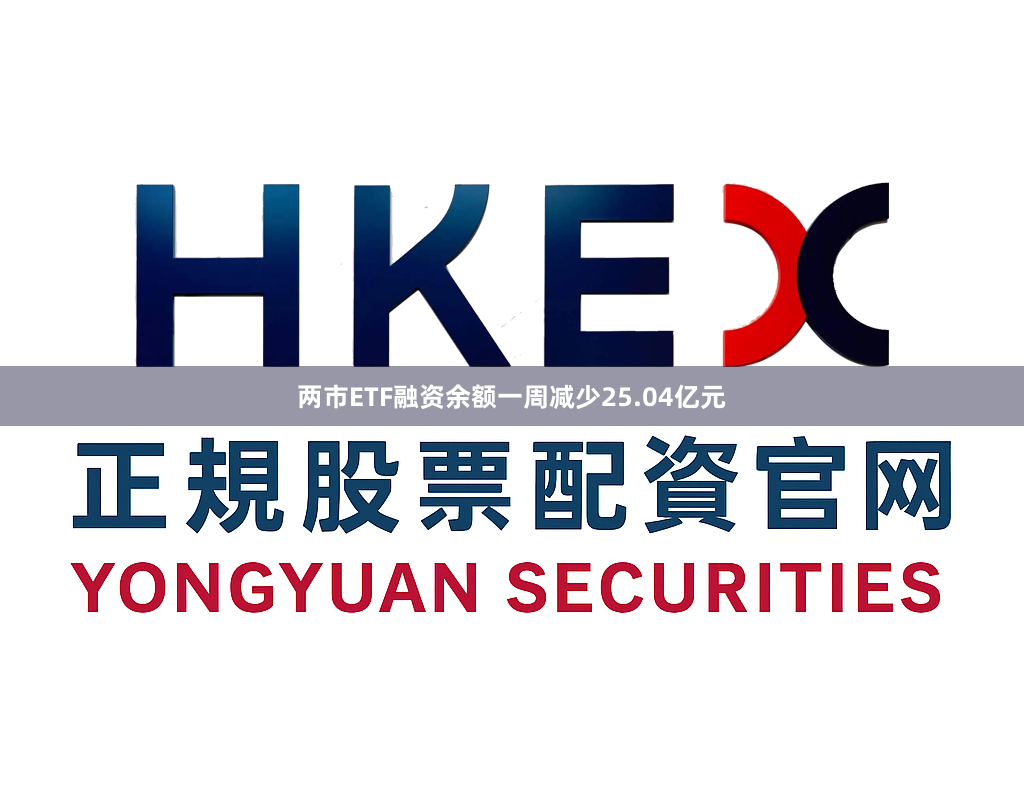 两市ETF融资余额一周减少25.04亿元