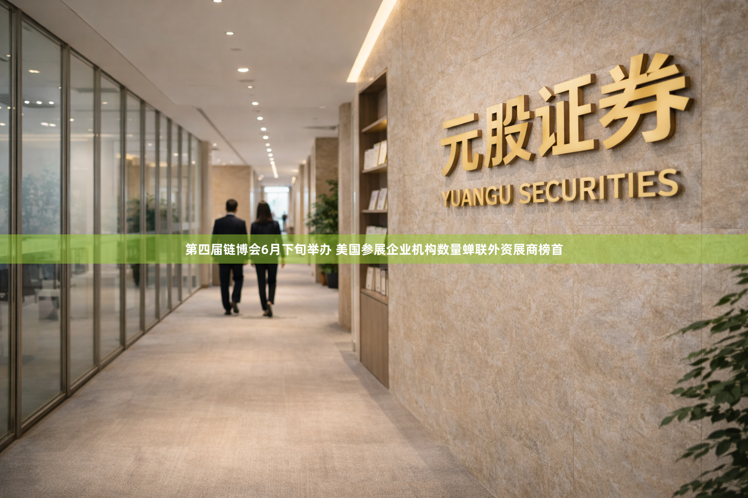 第四届链博会6月下旬举办 美国参展企业机构数量蝉联外资展商榜首