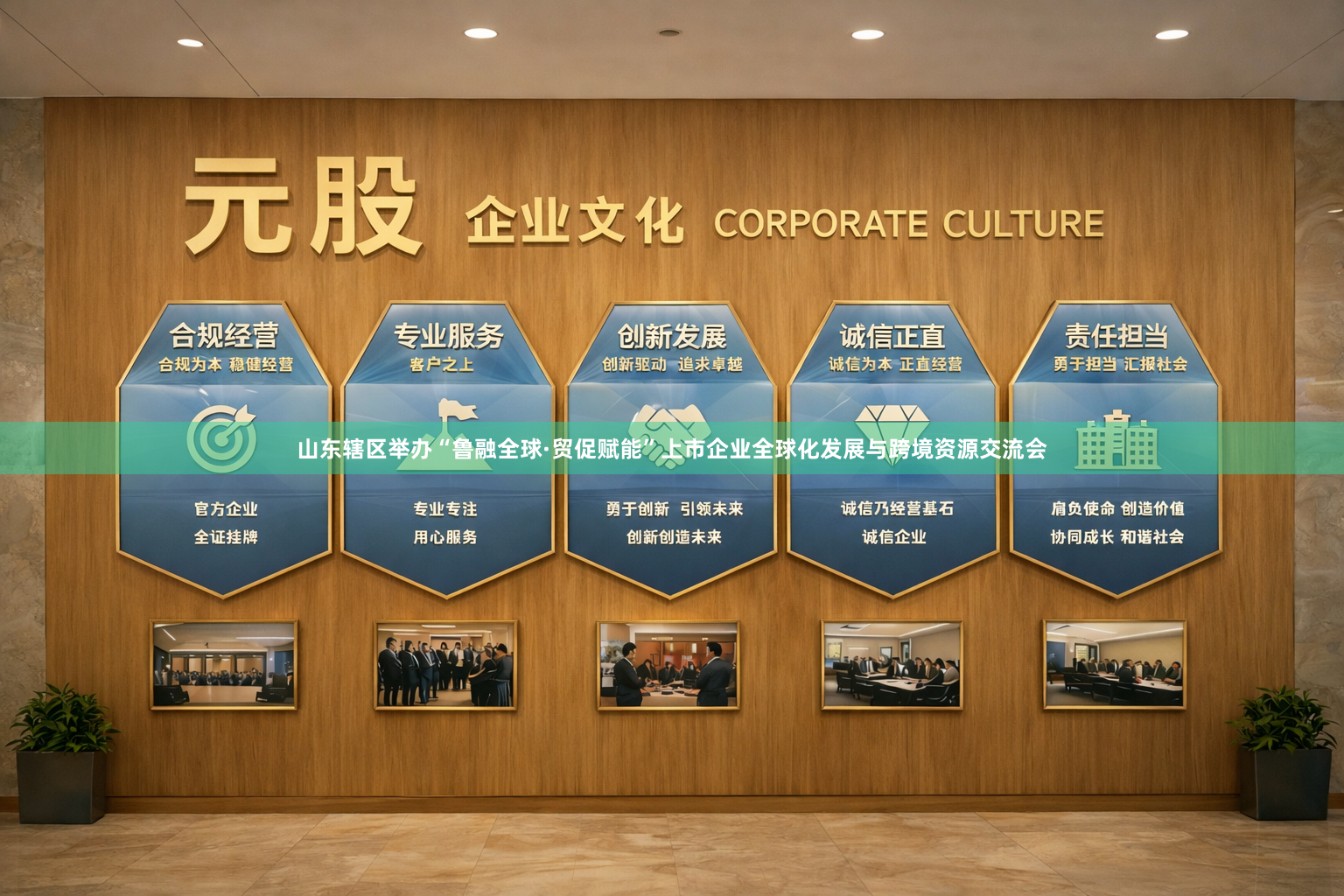 山东辖区举办“鲁融全球·贸促赋能”上市企业全球化发展与跨境资源交流会