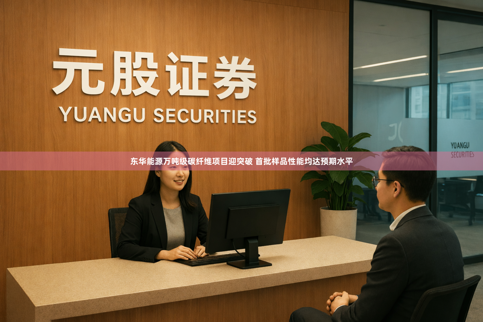 东华能源万吨级碳纤维项目迎突破 首批样品性能均达预期水平