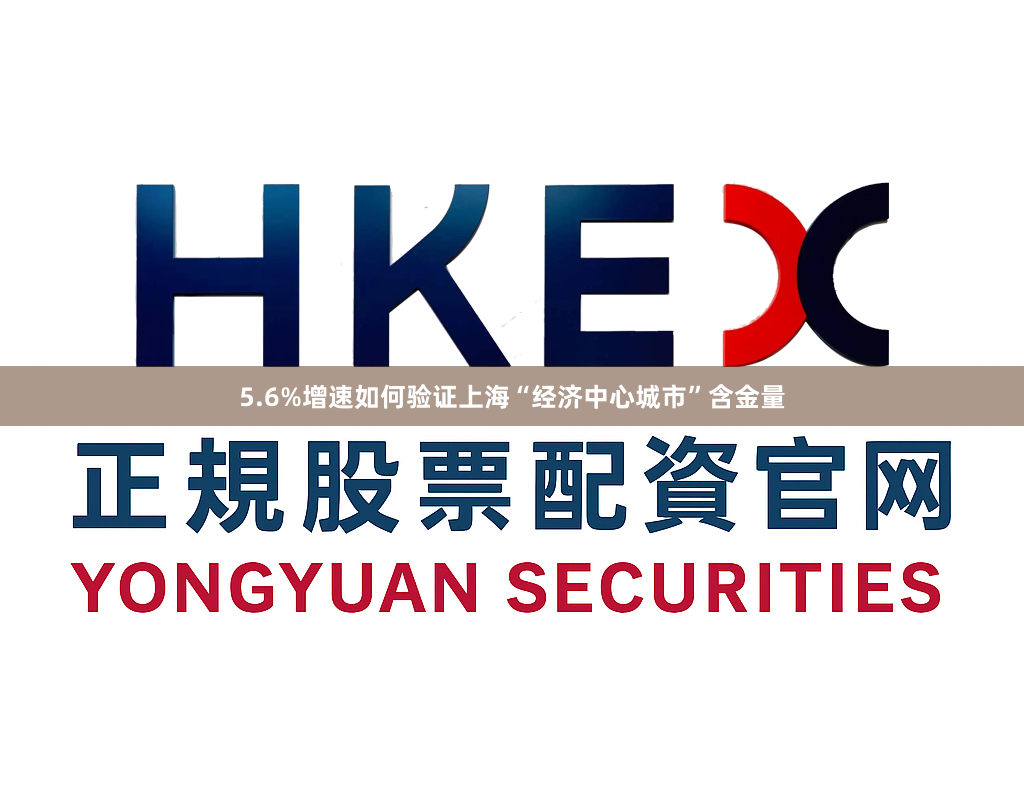5.6%增速如何验证上海“经济中心城市”含金量