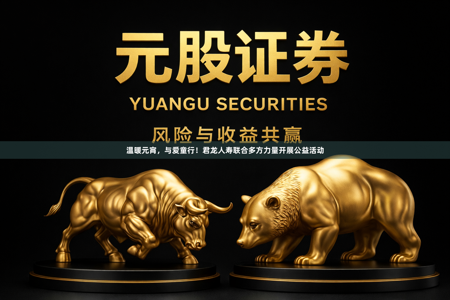 温暖元宵，与爱童行！君龙人寿联合多方力量开展公益活动
