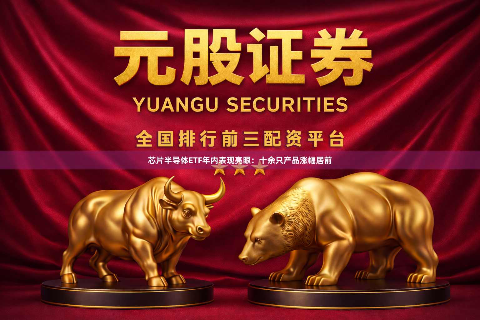 芯片半导体ETF年内表现亮眼：十余只产品涨幅居前