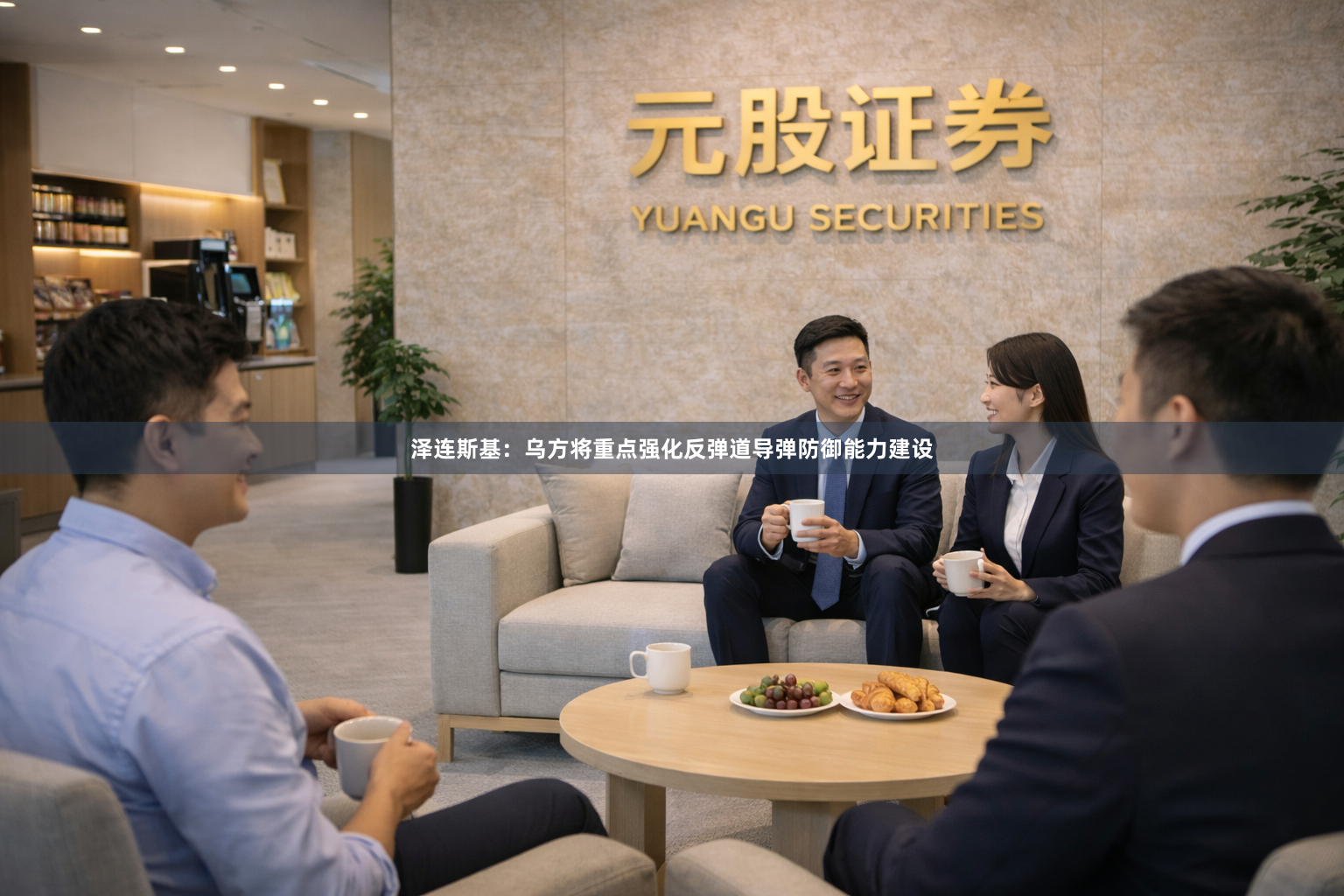泽连斯基：乌方将重点强化反弹道导弹防御能力建设