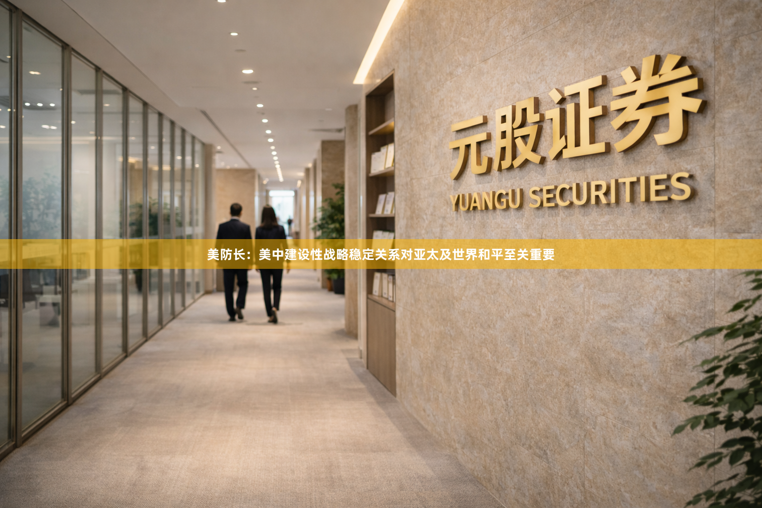 美防长：美中建设性战略稳定关系对亚太及世界和平至关重要