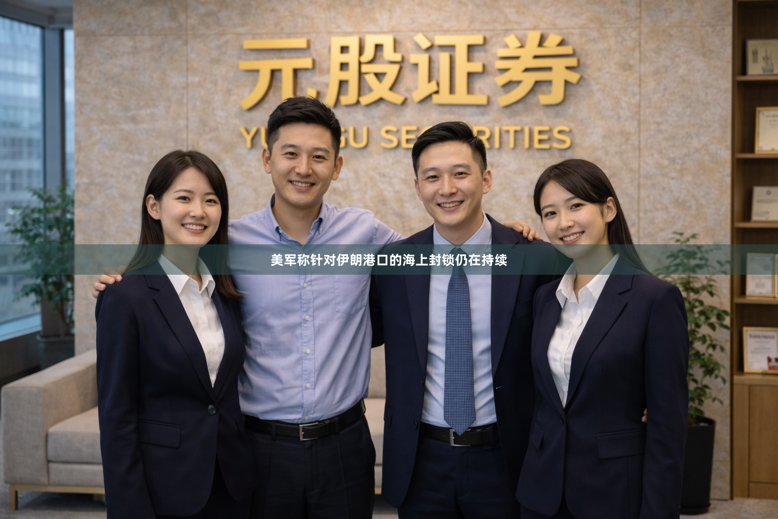 美军称针对伊朗港口的海上封锁仍在持续