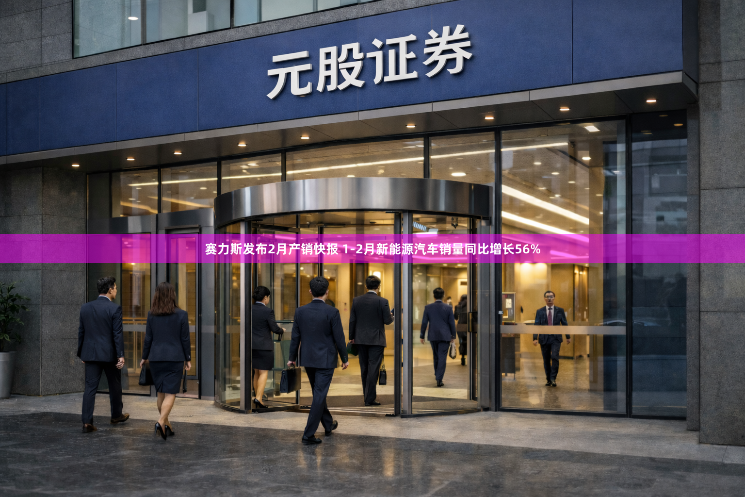 赛力斯发布2月产销快报 1-2月新能源汽车销量同比增长56%