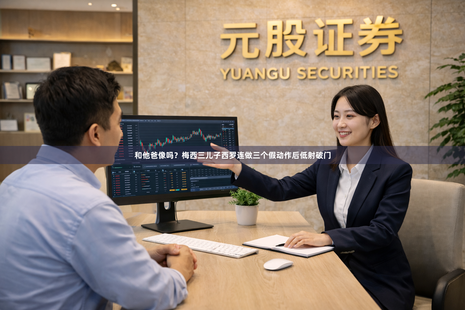和他爸像吗?梅西三儿子西罗连做三个假动作后低射破门