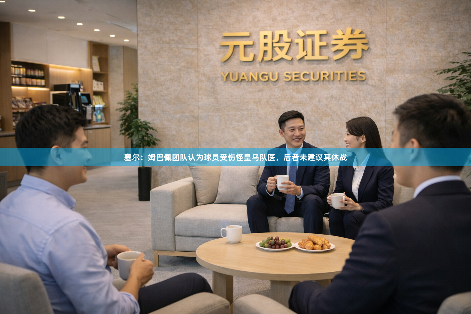 塞尔：姆巴佩团队认为球员受伤怪皇马队医，后者未建议其休战