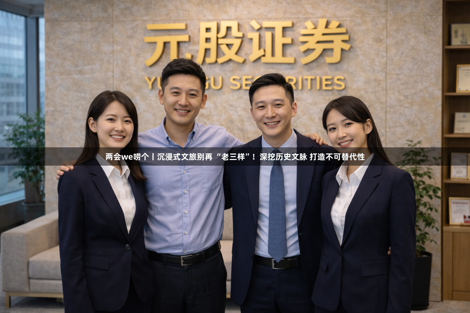 两会we唠个丨沉浸式文旅别再 “老三样”!深挖历史文脉 打造不可替代性