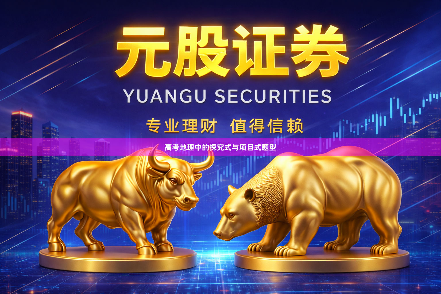 高考地理中的探究式与项目式题型