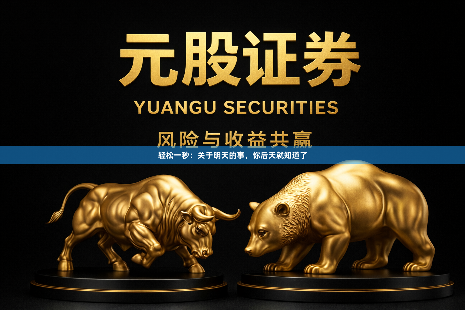 轻松一秒:关于明天的事,你后天就知道了