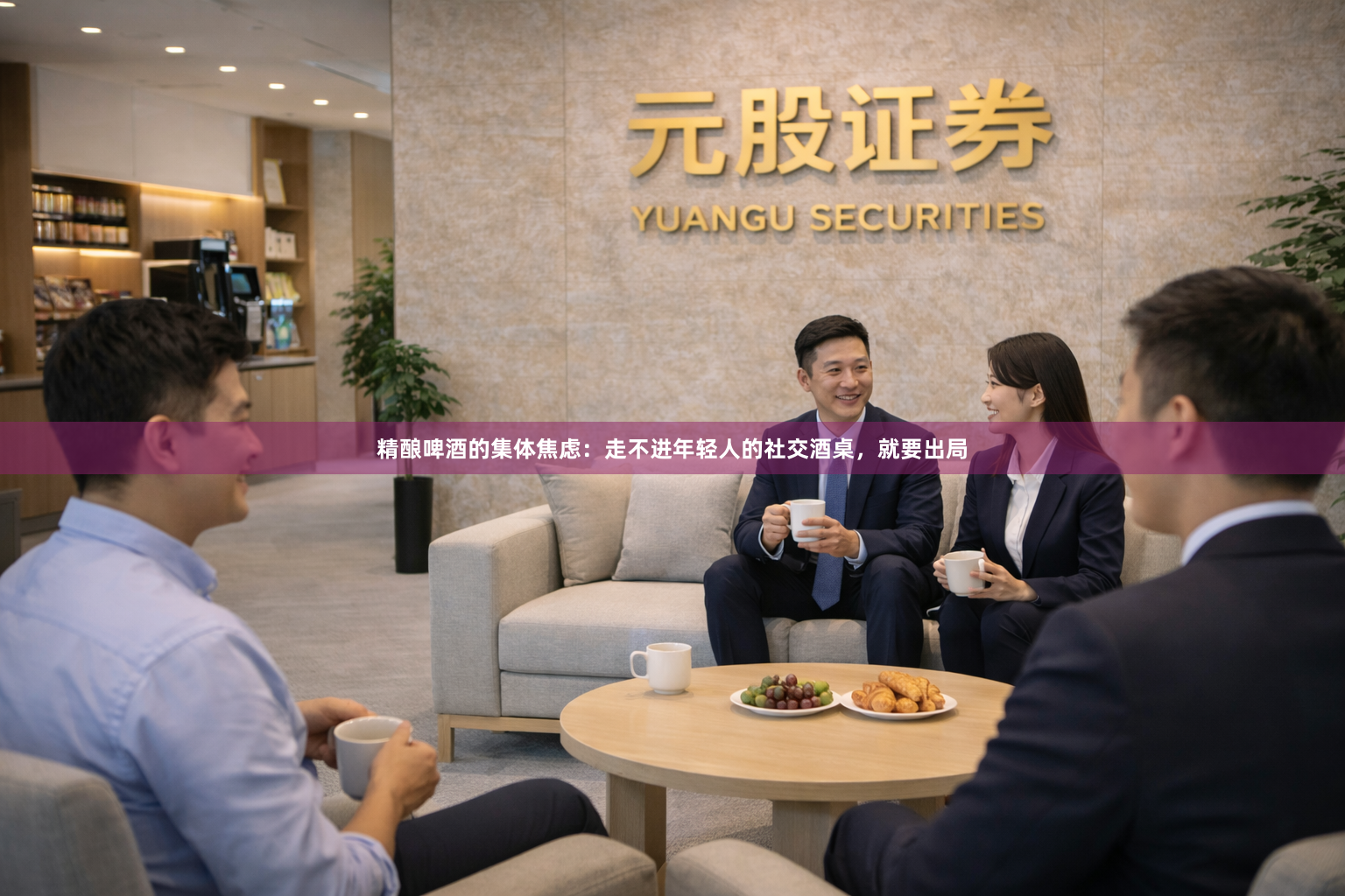 精酿啤酒的集体焦虑:走不进年轻人的社交酒桌,就要出局