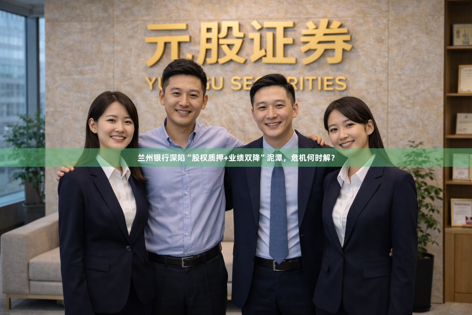 兰州银行深陷“股权质押+业绩双降”泥潭,危机何时解?