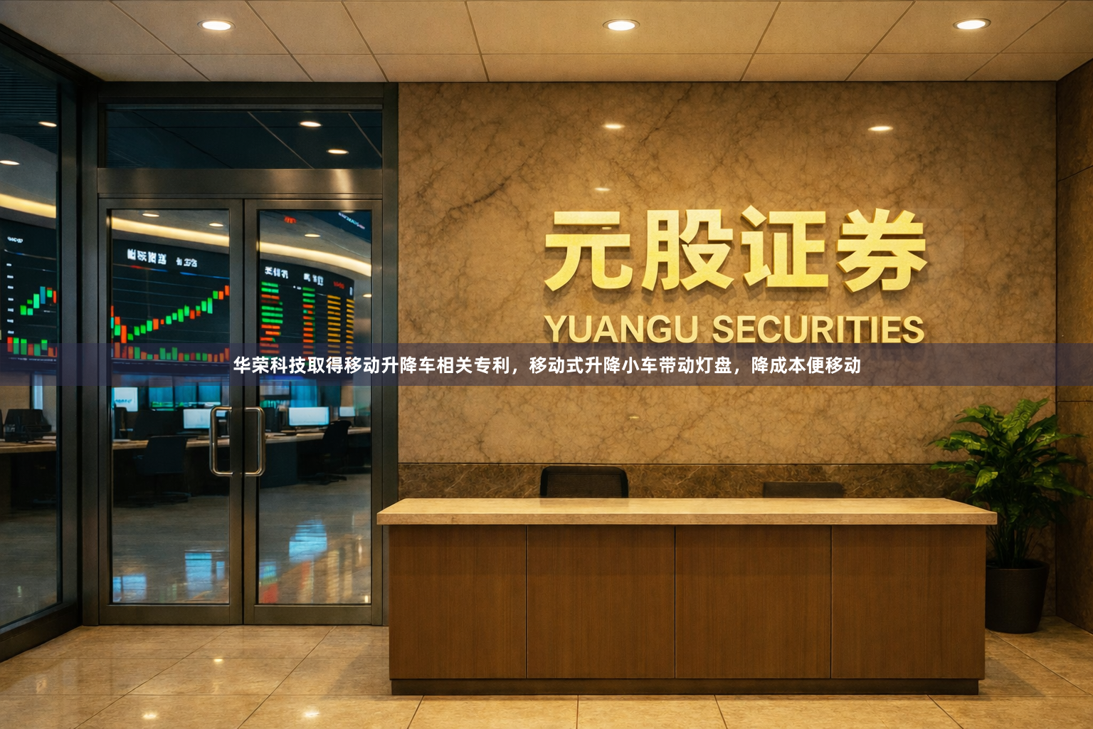 华荣科技取得移动升降车相关专利,移动式升降小车带动灯盘,降成本便移动