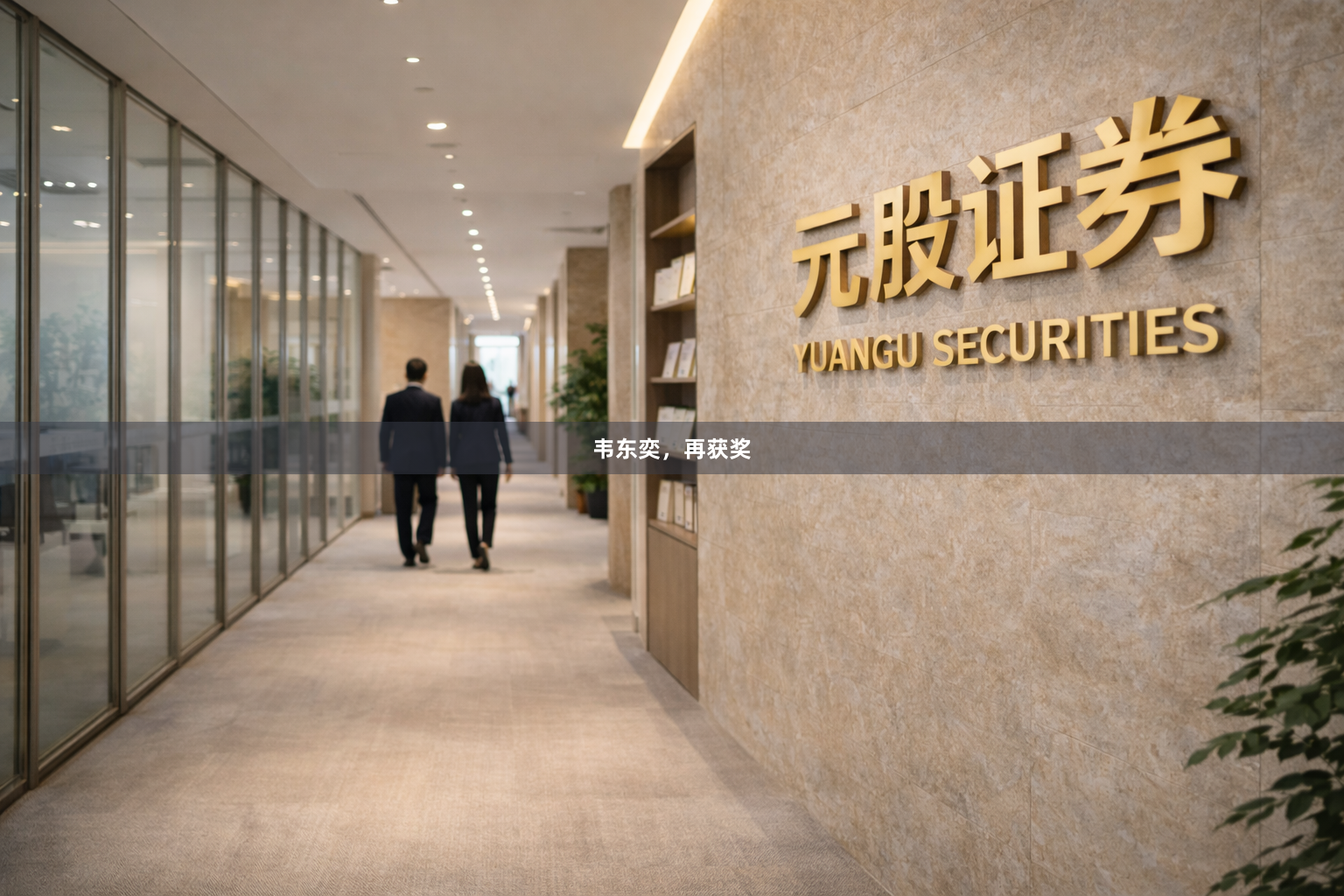 韦东奕，再获奖