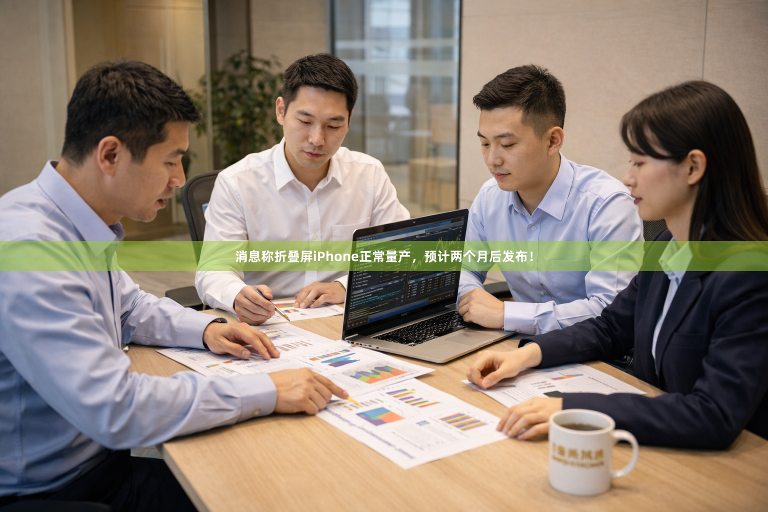 消息称折叠屏iPhone正常量产，预计两个月后发布！
