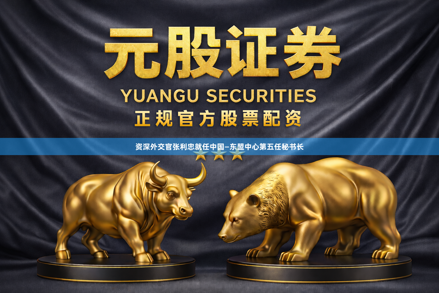 资深外交官张利忠就任中国—东盟中心第五任秘书长