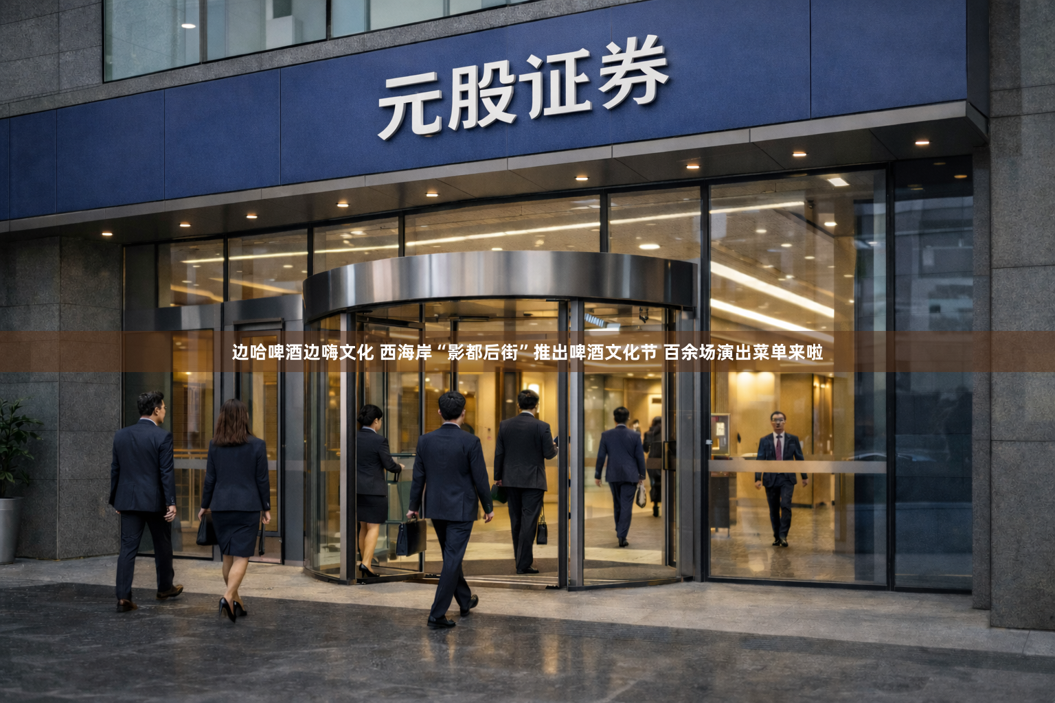 边哈啤酒边嗨文化 西海岸“影都后街”推出啤酒文化节 百余场演出菜单来啦