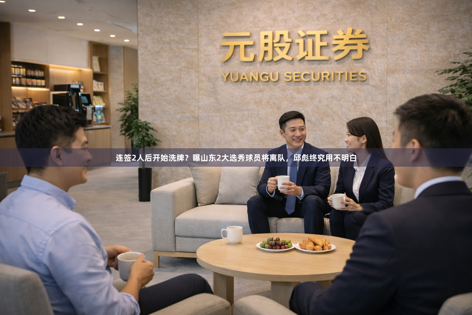 连签2人后开始洗牌?曝山东2大选秀球员将离队,邱彪终究用不明白