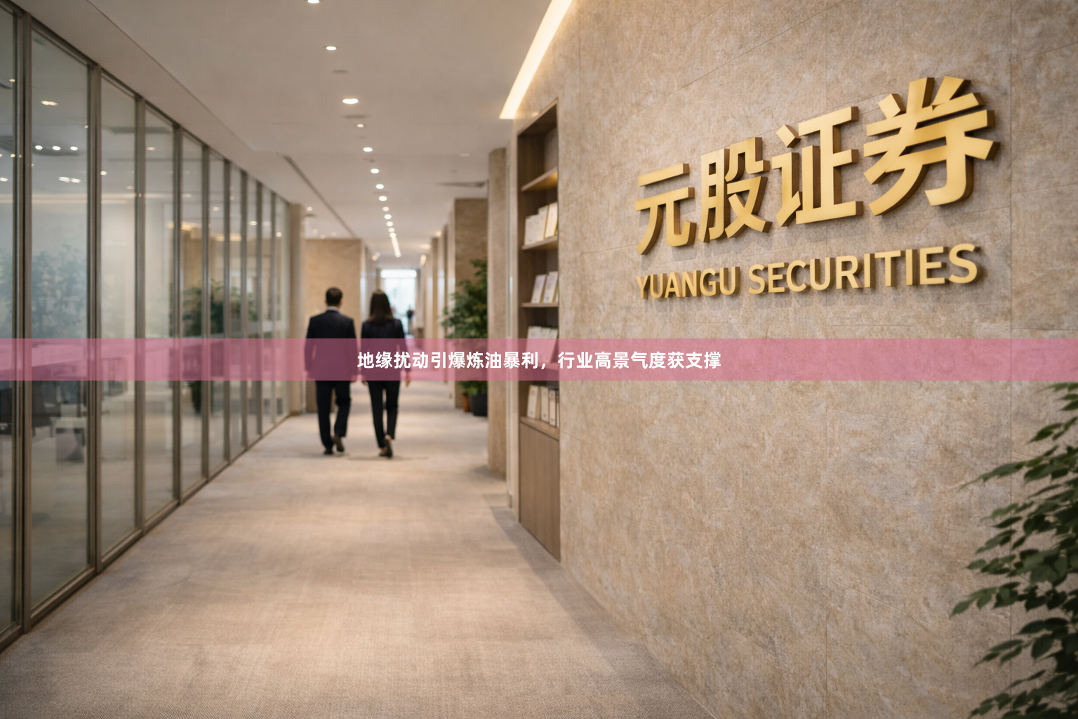 地缘扰动引爆炼油暴利，行业高景气度获支撑